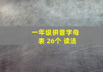 一年级拼音字母表 26个 读法